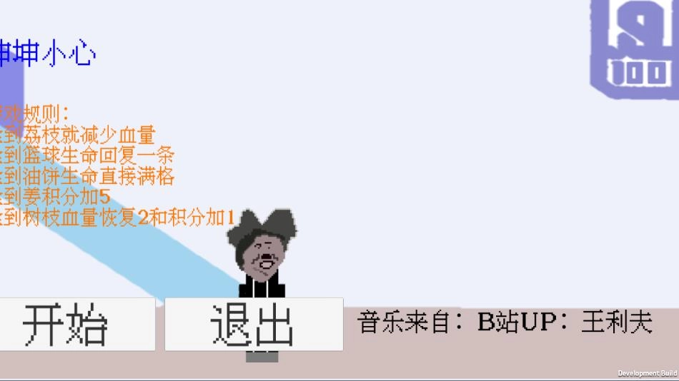 坤坤小心游戏图1