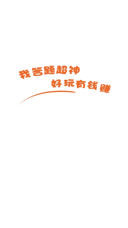 我答题超神游戏