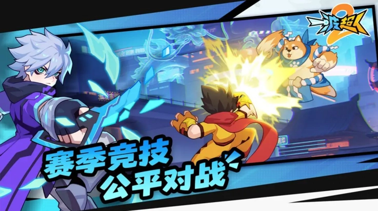 一波超人2游戏图3