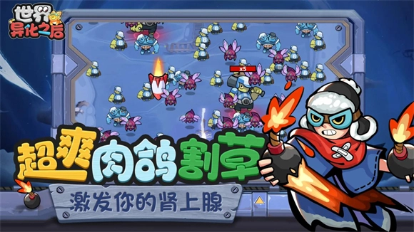 世界异化之后游戏截图0