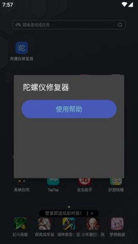 陀螺仪修复器安装手机版
