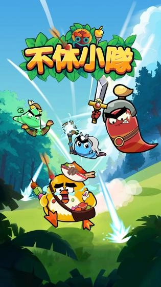 不休小队图3