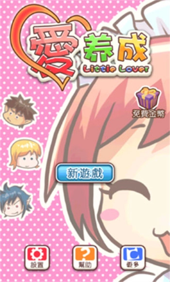 爱养成游戏(3)