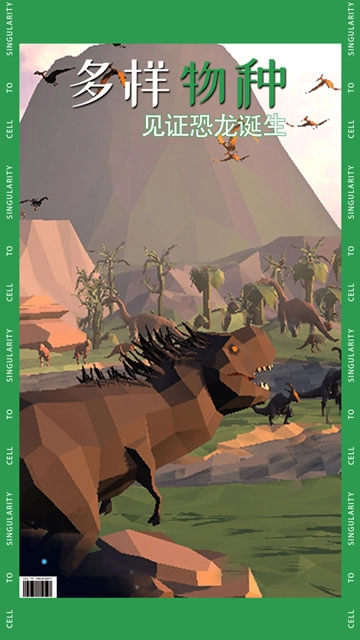 从细胞到奇点游戏