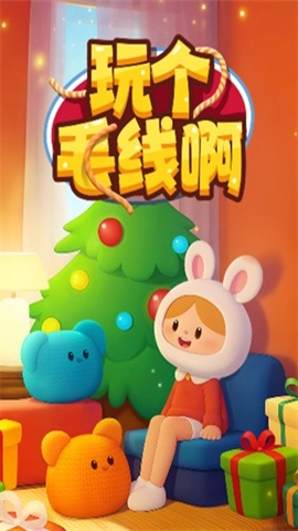 玩个毛线啊截图3