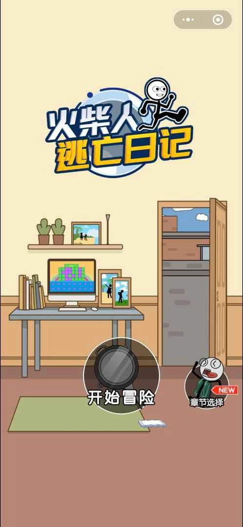 火柴人逃亡日记游戏图2