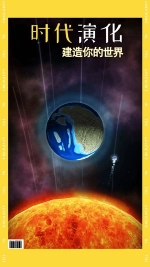 从细胞到奇点游戏