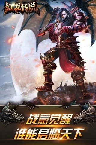 红龙传说(1)