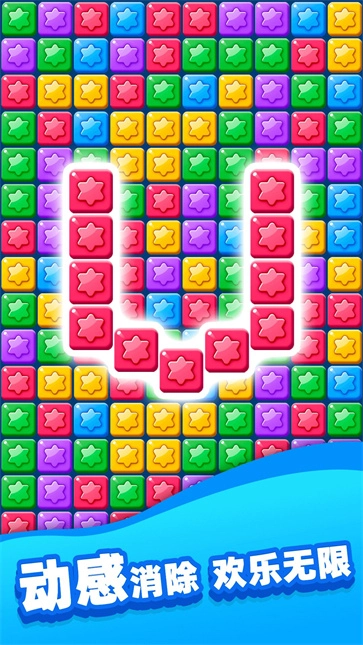 欢乐消除星星(3)