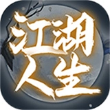 江湖人生