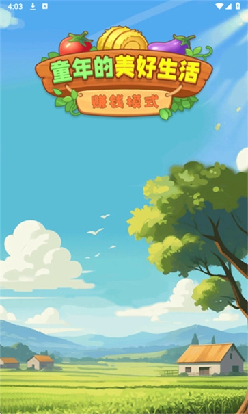 童年的美好生活2