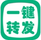 一键转发精灵