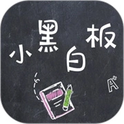 小黑白板