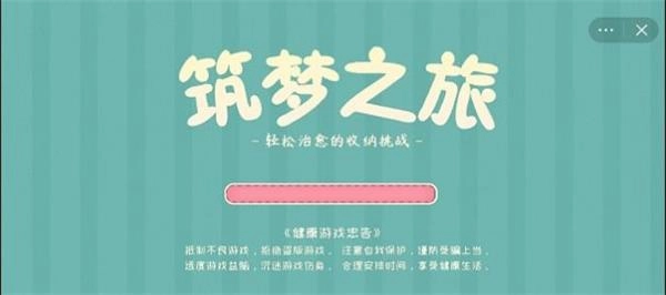 筑梦之旅图3