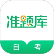 自考准题库