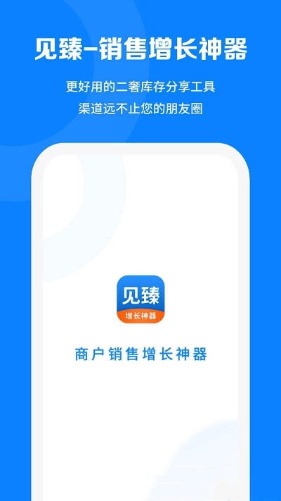 见臻增长神器图3