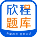 欣程题库