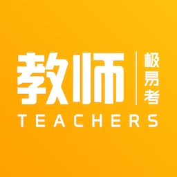 教师极易考