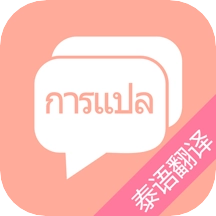 泰语翻译吧