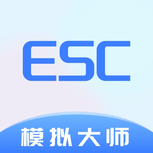 Esc模拟大师