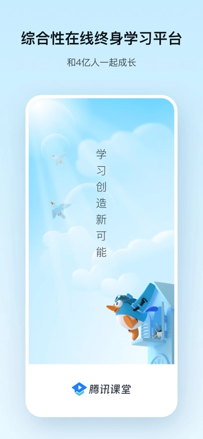 腾讯课堂安装图1