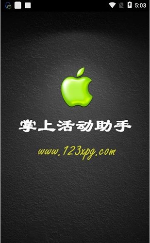 小苹果活动助手图1