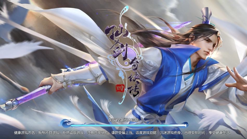 仙剑奇侠传四正版4