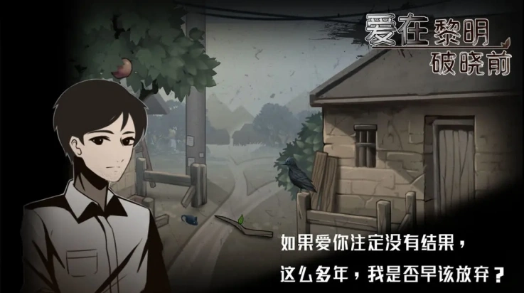 爱在黎明破晓前游戏3