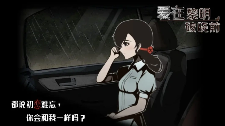 爱在黎明破晓前游戏1