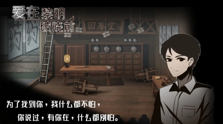 爱在黎明破晓前游戏2