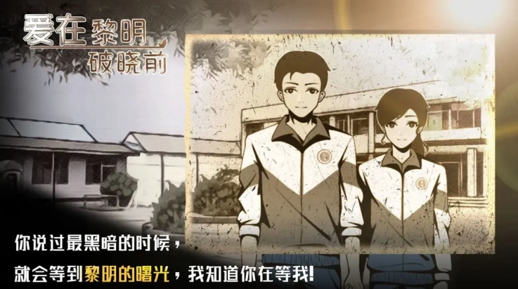 爱在黎明破晓前游戏4