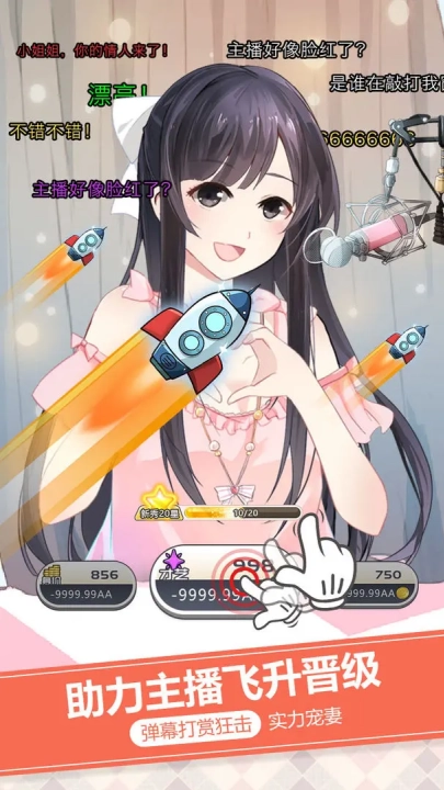 我的乖主播游戏截图0