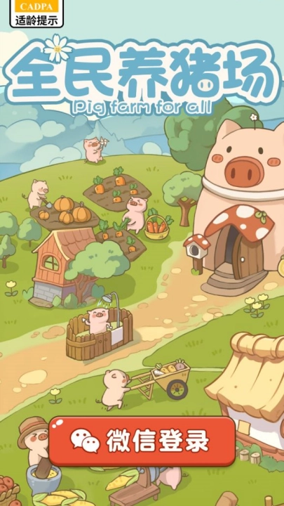 全民养猪场红包版(4)