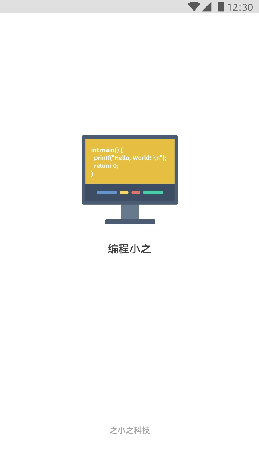 编程小之软件图1