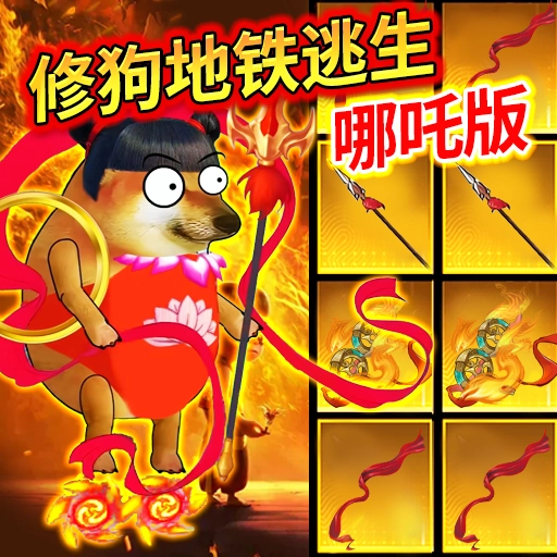 狗吒地铁逃生游戏