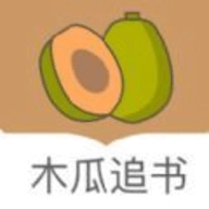 木瓜追書免費版