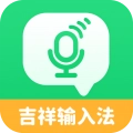 吉祥语音输入法