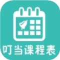 叮当课程表