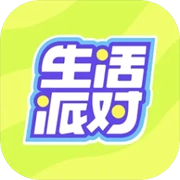 生活派对