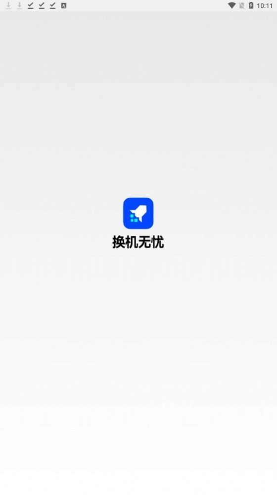 换机无忧图1