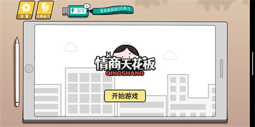 情商天花板2图2