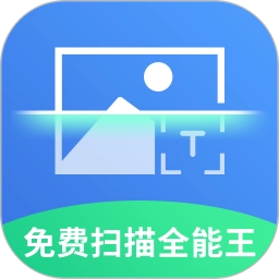 免费扫描全能王免费版