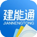 建能通