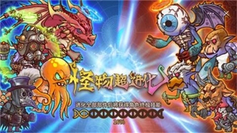 怪物进化模拟器图1