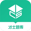 才士题库软件