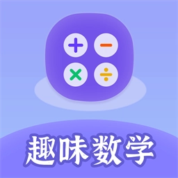 趣味数学手机版