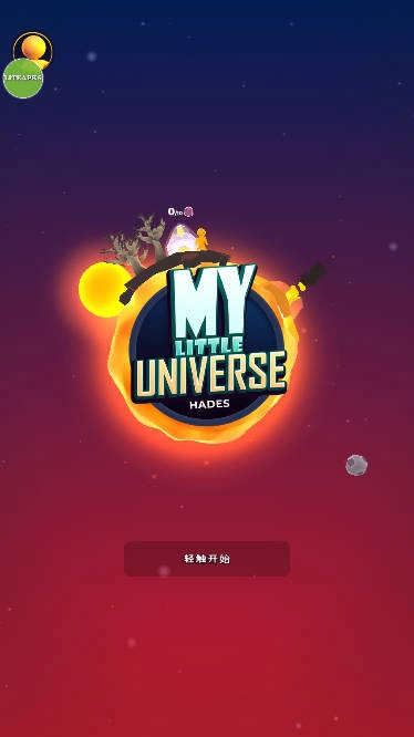 我的小小宇宙免费版图1