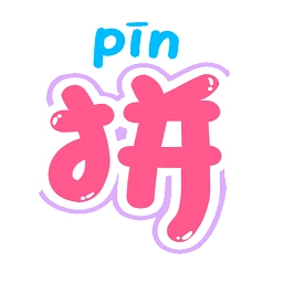 拼音轻松学软件