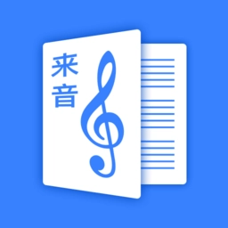 来音制谱免费