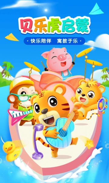 贝乐虎启蒙手机版(1)